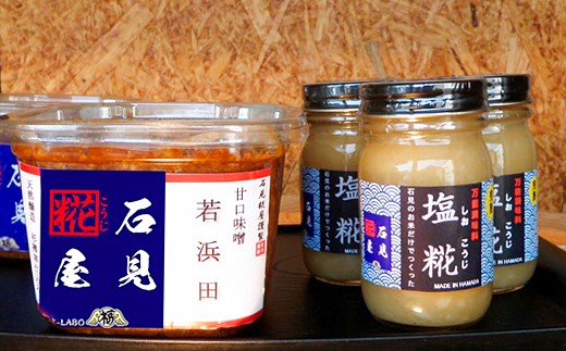 石見糀屋 無添加杉樽仕込米味噌「若浜田2年熟成」と完熟塩麹のセット3×3 調味料 味噌 米味噌 塩麹 塩こうじ セット 詰め合わせ 甘口味噌 【029_0935】