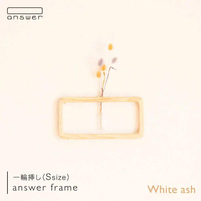 一輪挿し 「 answer frame 」（ Sサイズ ） ホワイトアッシュ 《糸島》【answer】[APB009]
