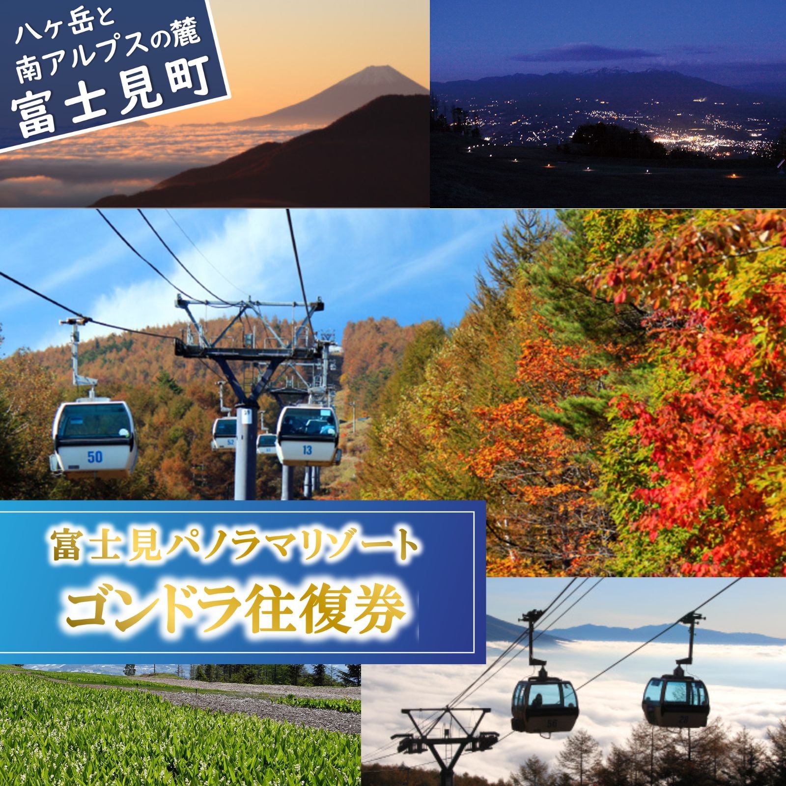 
            富士見パノラマリゾート ゴンドラ往復券 ペアチケット 大人 子供 日本百名山 八ヶ岳・南アルプス一望 景観絶景 クーポン券 サービス券 ゴンドラ チケット 信州 着日指定不可 長野県富士見町 ★
          