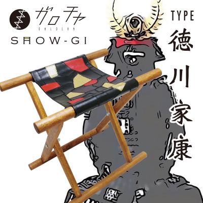 ふるさと納税 岡崎市 【お申し込み後生産】徳川家康をイメージした折り畳みチェア「SHOW-GI」革のパッチワークデザイン品 |  | 01