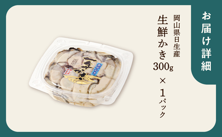 【 選べる配送時期 】岡山県日生産 生鮮かき（むき身）加熱用 300g（300ｇ×1パック）【 全国牡蠣-1グランプリ豊洲2024 加熱部門初代グランプリ受賞！ 生鮮 牡蠣 300g 生鮮牡蠣 むき身