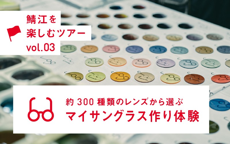 
                  約300種類のレンズから選ぶ マイサングラス作り体験[D-12401] / 福井県鯖江市 サングラス オリジナル マイサングラス 体験工房 ふるさと納税
                