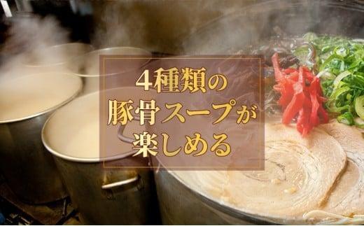 【4種の豚骨スープ】博多とんこつラーメン4食分【本場博多産のスープ】 4食分