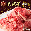 【ふるさと納税】牛肉 米沢牛 A5ランク 切り落とし 700g × 2 計1.4kg | ふるさと納税 牛肉 和牛 ブランド牛 牛 肉 高級 山形県 高畠町 ふるさと 人気 ランキング F20B-844