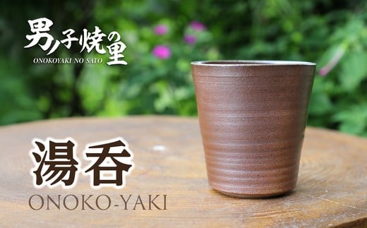 「男ノ子焼」湯呑 薄づくり 軽い 手馴染み 柳川藩御用窯 登り窯 日常使い 贈り物 伝統再興 味わい深い湯呑 手づくりの温もり