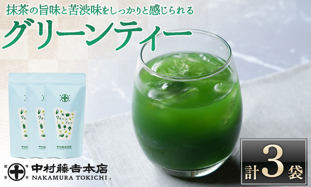 
            《中村藤吉本店》抹茶の旨味と苦渋味をしっかりと感じられる グリーンティー(3袋)【uj-AZ028】【中村藤吉本店】
          