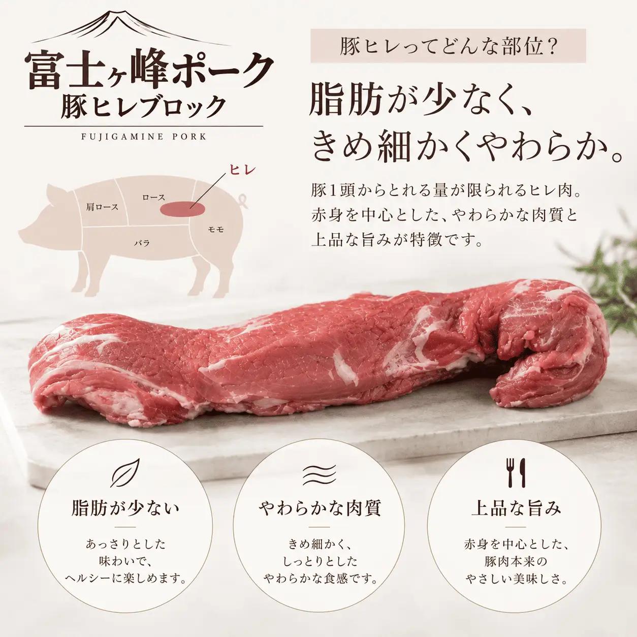 【訳あり】山梨県ブランド豚!!富士ヶ嶺ポーク豚ヒレブロック　1P(約400g～500g)
