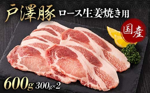 
            山形県 戸沢村産 戸澤豚一番育ち ロース 600g(300g×2) 生姜焼き用 豚肉 豚 肉 ポーク 国産 ブランド豚 冷凍 贈答用 贈り物 プレゼント 自宅用 家庭用  F7W-0078
          