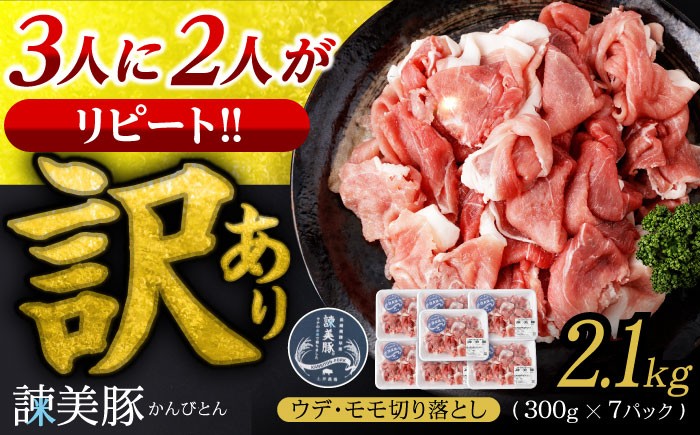 
                  諫美豚切り落とし 2.1kg / 諫美豚 豚肉 ぶたにく 切り落とし 豚 ぶた 肉 ウデ モモ パック 小分け 冷凍 豚切り落し / 諫早市 / 株式会社土井農場 [AHAD063]
                