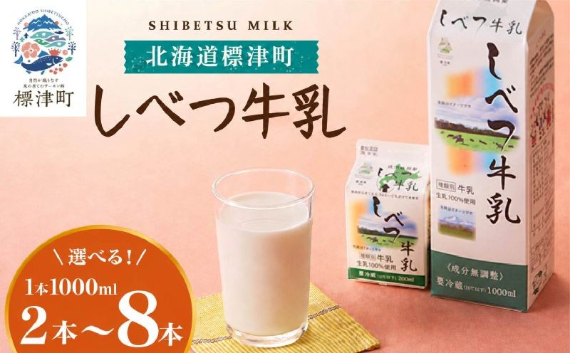 
                  しべつ牛乳 2本 から 選べる 1L × 2~8本 北海道産 パックミルク 1万円 以下 お裾分け 牛乳 乳製品 生乳 生乳100% 国産 ミルク みるく ぎゅうにゅう 乳 標津 しべつ 成分無調整 無調整 1l 1リットル 健康 朝食 飲料 パック 給食 グラタン パスタ 牛乳2本 ~ 北海道 標津町 牛乳 牛乳 牛乳 牛乳 牛乳 牛乳 牛乳 牛乳 牛乳 牛乳 牛乳 牛乳 牛乳 牛乳 牛乳 牛乳
                