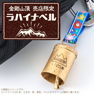 【ふるさと納税】大阪府千早赤阪村　金剛山頂売店限定　ラハイナベル【1455580】