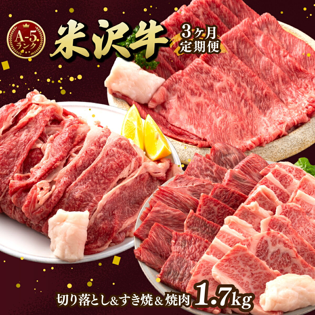【ふるさと納税】牛肉 定期便 3回 A5 ランク 米沢牛 切り落とし 700g すき焼き 焼肉 各500g 計1.7kg [tk06ayt260008 山形県 高畠町 佐貝肉店] 小分け 冷凍 米沢 ブランド牛 ブランド 牛 肉 焼き肉