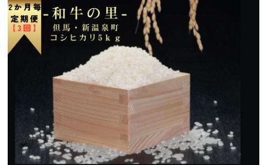 【２か月毎定期便　全３回】和牛の里-但馬・新温泉町コシヒカリ　精米5kg