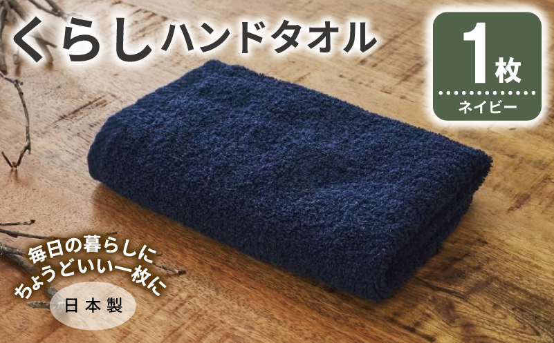 くらしハンドタオル 1枚 ネイビー【泉州タオル たおる 国産 吸水 普段使い シンプル 日用品 家族 ファミリー 大阪 泉佐野 大阪府 泉佐野市】