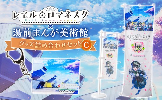 「レヱル・ロマネスク」 × 湯前まんが美術館 グッズ詰め合わせ セットC （のぼり旗 （大 ・ 小） ／ アクリルキーホルダー） ／ アニメ アニメーション アクキー キーホルダー のぼり 旗 はた 漫画 マンガ まんが 美術館 グッズ 詰め合わせ セット 熊本県 湯前町