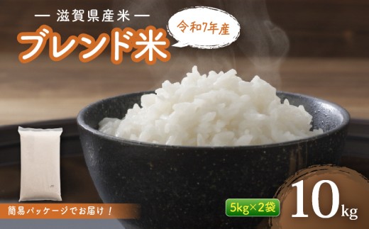 滋賀県産 ブレンド米 10kg 白米 令和7年産 お米 ご飯 精米 米 こめ 国産 滋賀県 近江米 近江  訳あり ごはん ブレンド 簡易包装 滋賀 彦根