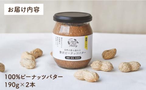 贅沢ピーナッツバター 無糖 無塩 無添加 落花生100％使用した薄皮付き 糸島製造 190g×2本セット【いとしまコンシェル】 [ASJ001]