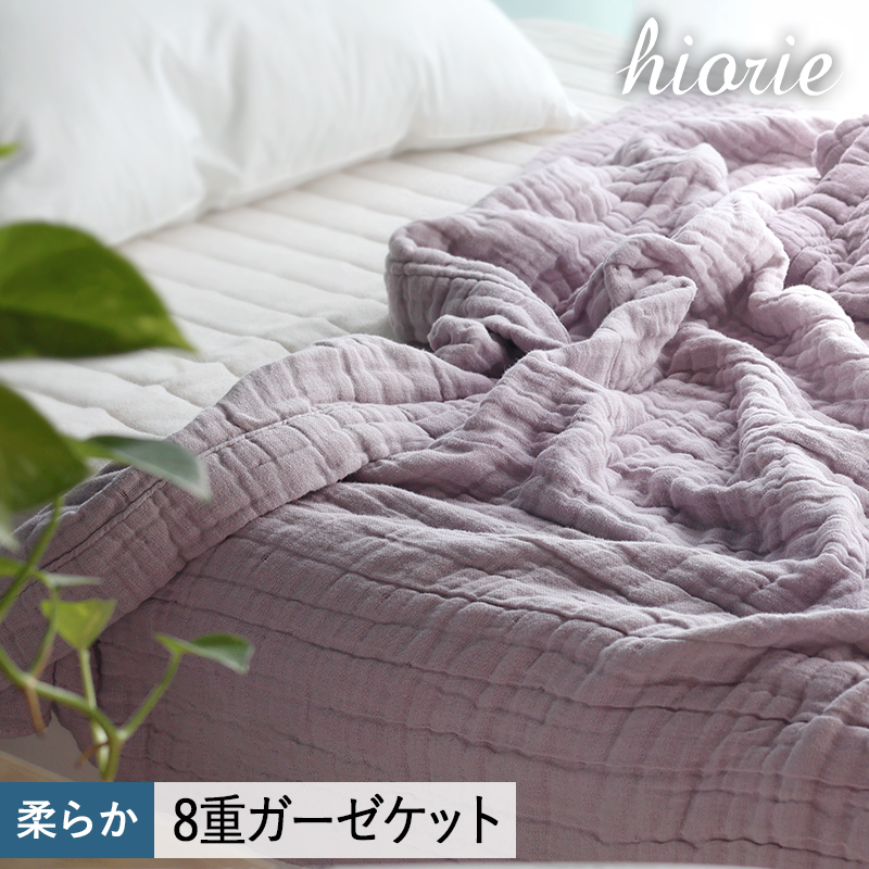 【スピード発送】8重ガーゼケット シングルサイズ  モーブ【ヒオリエ 日本製 寝具 日用品 ふわふか シンプル オールシーズン】 099H3496