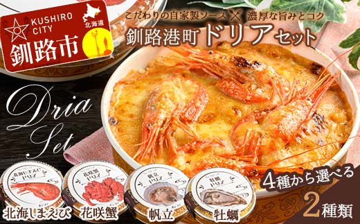 【期間限定！寄附額改定↓！】カフェ・レストラン ポンヌフ 釧路港町ドリアセット （花咲蟹・帆立） 簡単 冷凍 チーズ レンチン 温めるだけ かに ほたて カキ ホタテ ドリア えび お惣菜 おかず 北海道 簡単調理 小分け F4F-3407