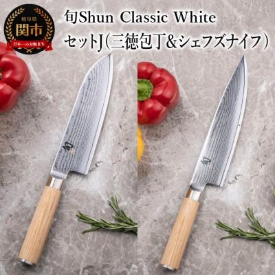 ふるさと納税 関市 【高島屋選定】 旬Shun Classic White 包丁セットJ