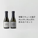 【ふるさと納税】山神果樹薬草園　柑橘リキュール柚子170ml　飲み比べセット