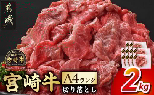 生産農家応援! 宮崎牛切り落とし2kg≪スキンパック包装でお届け!≫_21-2601_ (都城市) 牛肉 切り落とし 宮崎牛 和牛 国産 モモ肉 小分け 200g×10P 牛肉 肉 牛丼 炒めもの カレー 肉じゃが
