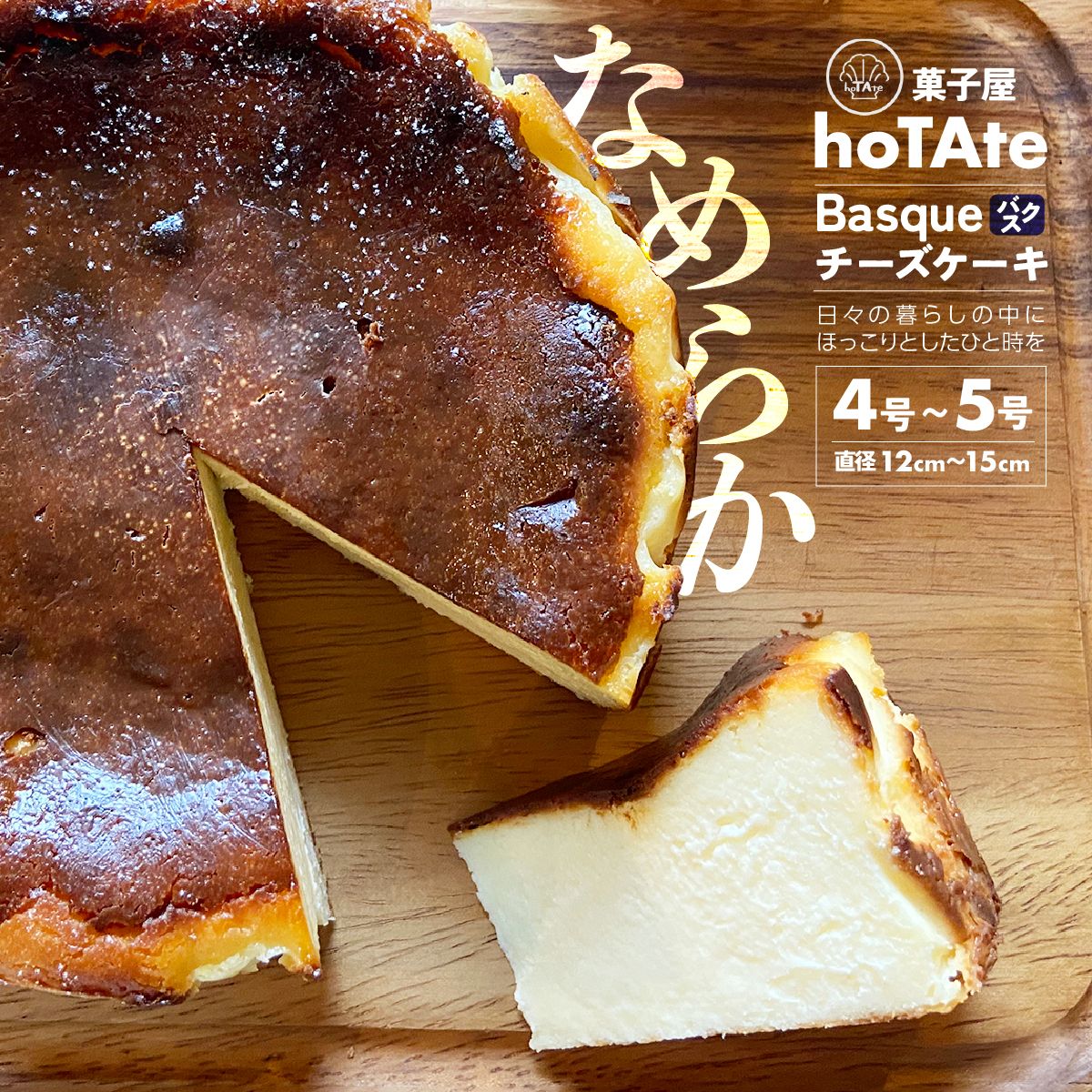 【ふるさと納税】バスクチーズケーキ 4号～5号 (直径 約12～15cm) | チーズケーキ クリームチーズ 焼き菓子 冷凍 ケーキ スイーツ 誕生日 ホールケーキ お菓子 お土産 ギフト おもてなし お取り寄せ お取り寄せグルメ hoTAte 埼玉県 上尾市