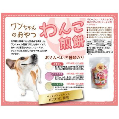 ふるさと納税 美浜町 ワンちゃんの健康を考えたおやつ　わんこ煎餅 |  | 01