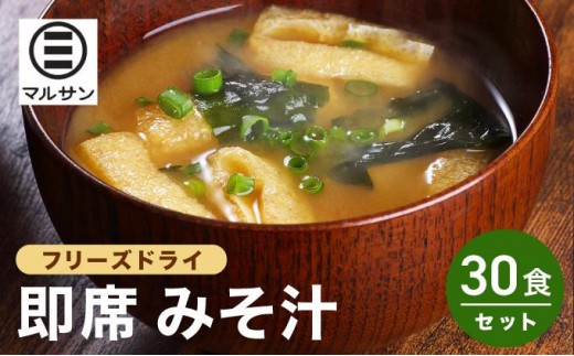 
                   ＜選べる回数＞即席 みそ汁 30食【マルサン醤油】
                