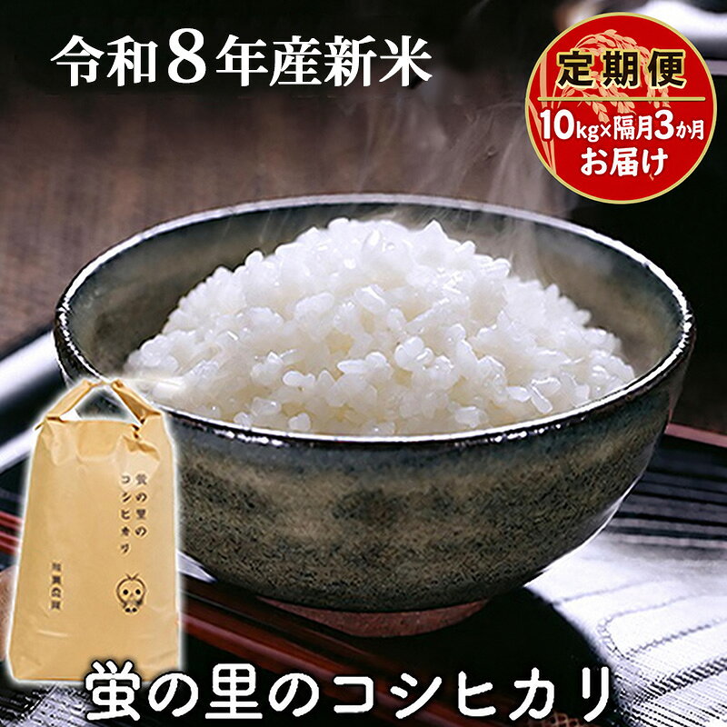 【ふるさと納税】【令和8年産新米】【定期便】蛍の里のコシヒカリ　10kg×隔月3か月お届け　お届け：2026年10月以降順次発送