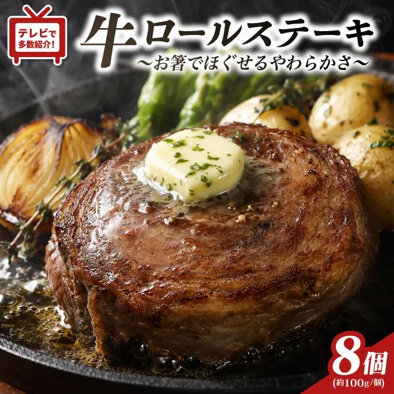 牛ロールステーキ 8個 【豊味館】ステーキ E227p
