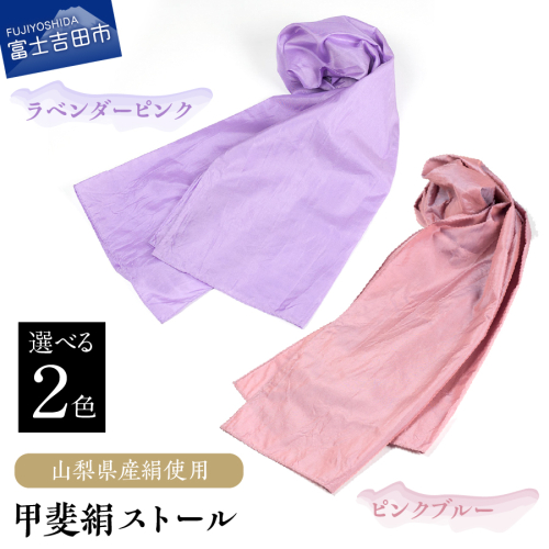 【地元ブランド】甲斐絹ストール