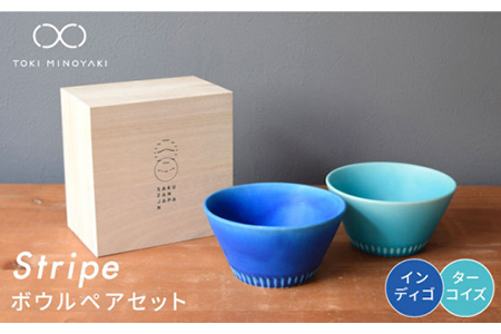 【美濃焼】Stripe ペアボウルセット インディゴ×ターコイズ【作山窯・SAKUZAN】【TOKI MINOYAKI返礼品】 食器 ボウル スープボウル サラダボウル デザートボウル 鉢 セット シンプル ブルー 青 電子レンジ対応 食洗器対応 送料無料   [MBJ027]