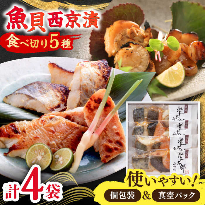 【ふるさと納税】【お中元対象】あぶり漬5種詰合せ（4袋） / 西京漬 鮭 さわら ひらす 帆立貝 かれい / 佐賀県 / 東京竹八株式会社 [41AADH008]
