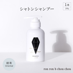 シャトンシャンプー　290g×1本 紺青Oriental【1370141】