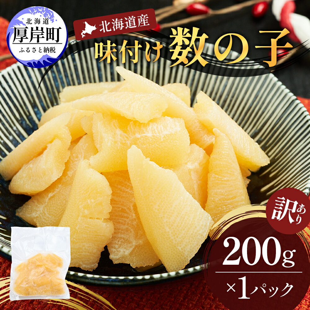 【ふるさと納税】訳あり 北海道産 歯ごたえ抜群 味付け数の子 200g 【ぎょれん道東食品】 [ 魚卵 おつまみ ご飯のお供 珍味 海鮮 海産物 海の幸 魚介 魚介類 魚卵 加工品 味付け 味付 かずのこ ]