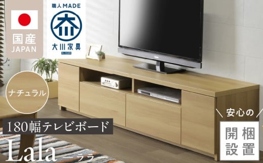 【開梱設置】テレビボード 【ララ 180】 ナチュラル _開梱設置 テレビ ボード ララ 180 大川家具 ナチュラル 引出し フルスライドレール 取り出しやすい 廃熱構造 オープン スペース ローボード 安定感 見せる 収納 お洒落 国内製造 お取り寄せ 福岡県 久留米市 送料無料_Qd070-01
