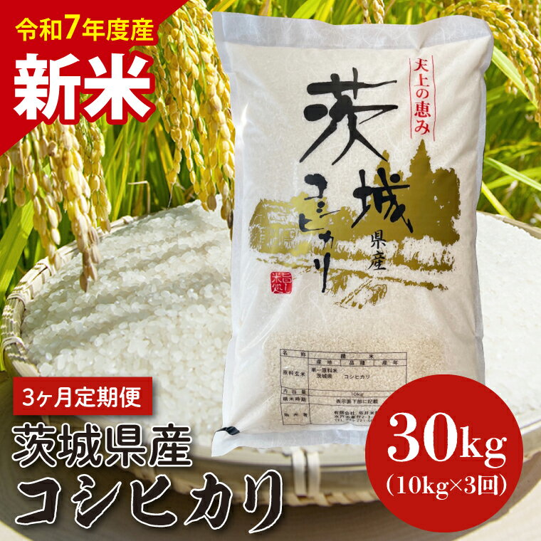 【ふるさと納税】【数量限定】【3ヵ月定期便】【令和7年度産　新米】茨城県産コシヒカリ 10kg×3【定期便 お米 ごはん こしひかり 老舗 米屋 おにぎり ごはん 茨城県 水戸市 30キロ】(HQ-205)