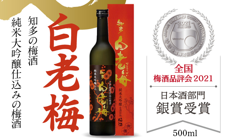 知多の梅酒 『純米大吟醸仕込みの梅酒 白老梅(500ml)』│梅酒 大吟醸 日本酒 酒 佐布梅 熟成酒 山田錦 食前酒 グルメ 梅 原酒 酒蔵 晩酌 家飲み 宅飲み アルコール 梅 国産 贈答用 ギフト プレゼント お土産 お取り寄せ ご当地 愛知県 常滑市