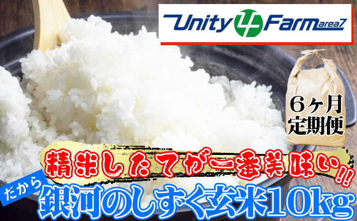 数量限定 岩手県産 銀河のしずく 玄米 10kg 6ヶ月 定期便 【ユニティファーム】 米 こめ コメ スーパーフード ヘルシー ごはん ご飯 ライス 国産 産地直送 農家直送 期間限定 おにぎり 弁当 おすすめ 人気 10キロ １０ｋｇ １０キロ 単一原料米 仕送り 6カ月 6か月 6ヵ月 6か月