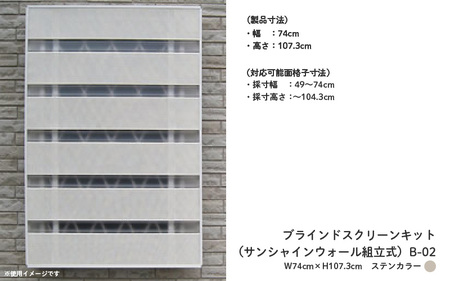 ブラインドスクリーンキット（サンシャインウォール組立式）B-02 W74cm×H107.3cmステンカラー