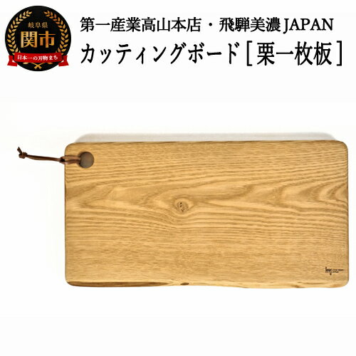 【ふるさと納税】カッティングボード【栗一枚板】 JCW203K まな板 まないた D14-07