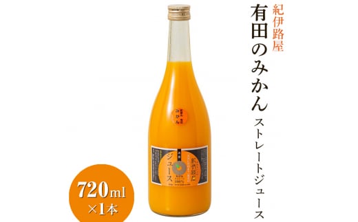 紀伊路屋　有田のみかんストレートジュース720ml×１本 【kjy100-720-1A】