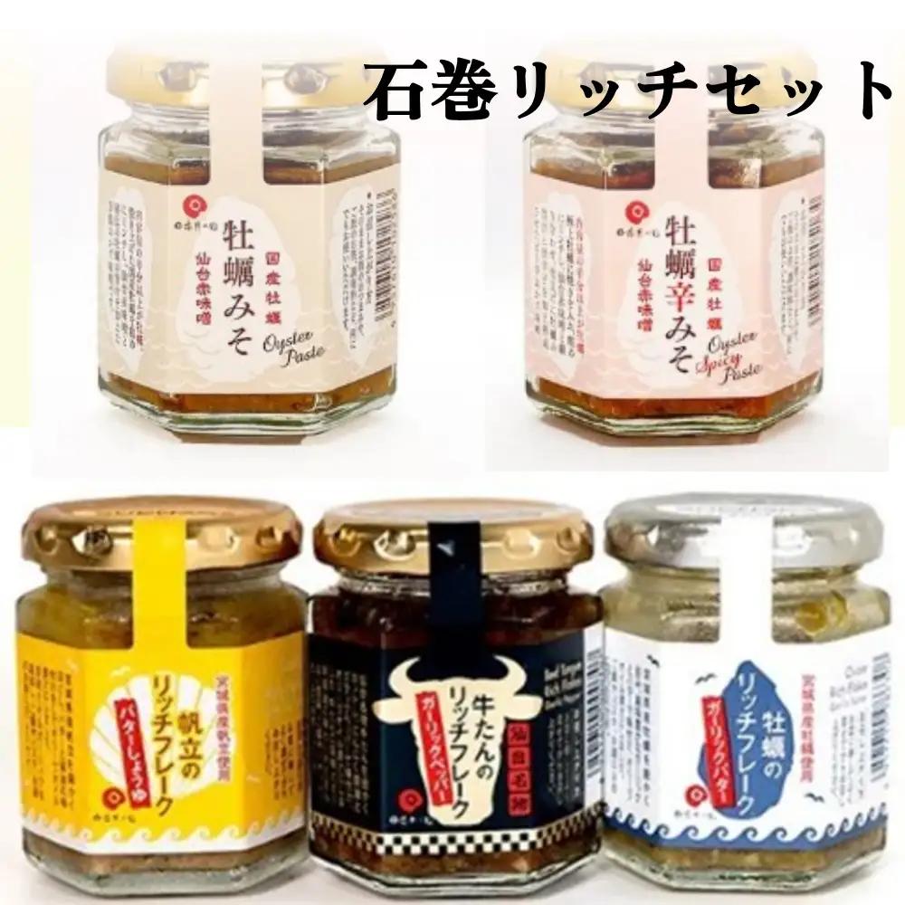 石巻 リッチ セット 牡蠣 かき カキ フレーク 帆立 牛タン 牡蠣味噌 味噌 みそ リッチフレーク