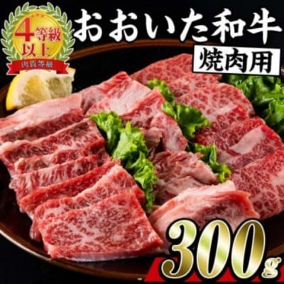 
            おおいた和牛 焼肉用 300g【1700646】
          