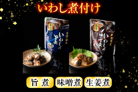 【北海道根室産】いわし煮付けセット(3種・各30P) F-09014