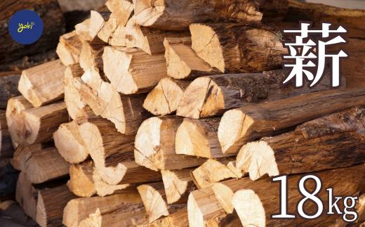 【先行予約】【薪 18kg（広葉樹：薪ストーブ、アウトドア用）】薪 広葉樹 ストーブ アウトドア 株式会社ヨキ 18000円  52-02