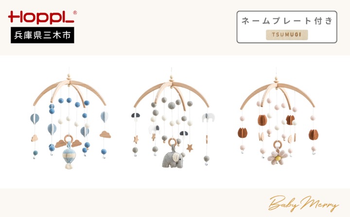 HOPPL（ホップル） ベビーメリーセット（ききゅう・ホワイト） ネームプレート付き
