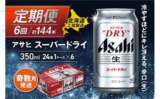 【定期便6回・奇数月発送】アサヒスーパードライ＜350ml＞24缶 1ケース 北海道工場製造 定期配送 北海道 アサヒビール スーパードライ アサヒ 酒 アルコール 生ビール 缶 贈答 北海道 札幌市