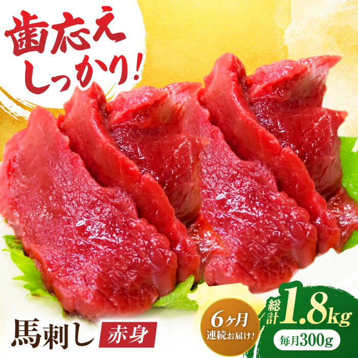【ふるさと納税】【6回定期便】赤身馬刺し 約300g（約100g×3pc）【吉里精肉】[ZEW028]